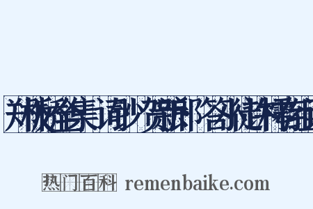 郑板桥全集·词钞·贺新郎·答小徒许樗存组词是什么意思的图片